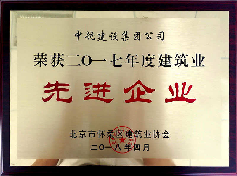 kaiyun官网入口_kaiyun(中国)
荣获怀柔建筑业2017年度先进企业
